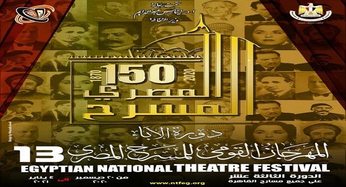 “الفائزون بالمرض” و”ملهاة الحجاج” ضمن فعاليات الدورة الـ 13 من القومي للمسرح