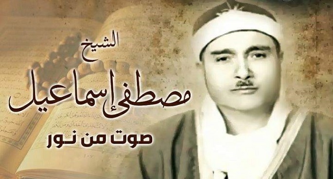 ساقية الصاوي تحتفل اليوم بذكرى الشيخ مصطفى إسماعيل