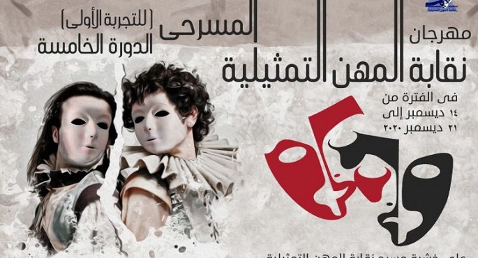 مهرجان المهن التمثيلية المسرحي يختتم دورته الـ5 اليوم بمسرح النهار