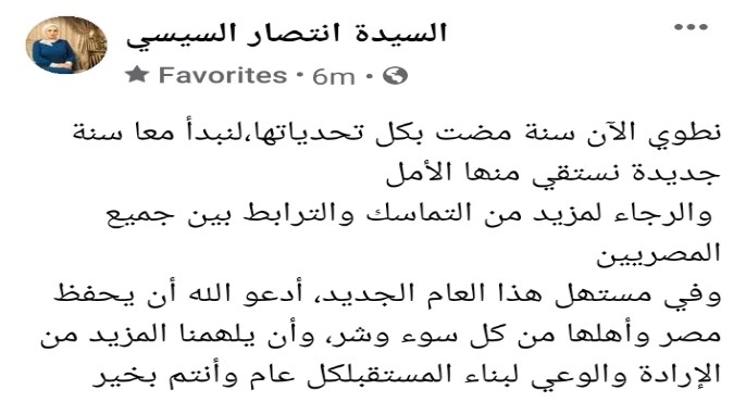 انتصار السيسي: نبدأ معًا سنة جدیدة نستقي منھا الأمل