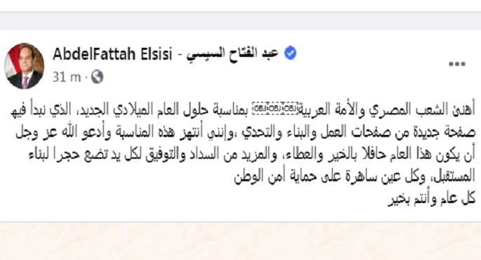 الرئيس السيسي يهنئ الشعب المصري والأمة العربية بالعام الميلادي الجديد