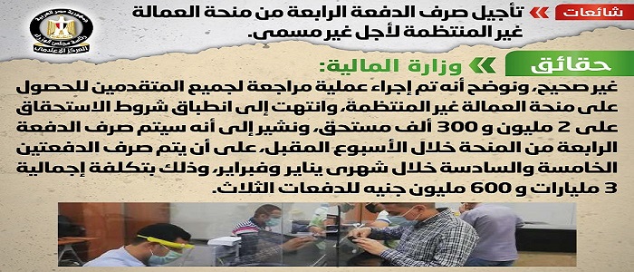 مجلس الوزراء: لا صحة لتأجيل صرف الدفعة الرابعة من منحة العمالة غير المنتظمة لأجل غير مسمى