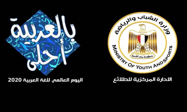 طلائع الشباب يحتفلون باليوم العالمى للغة العربية