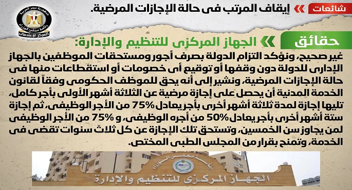 الحكومة تنفي إيقاف المرتب في حالة الإجازات المرضية