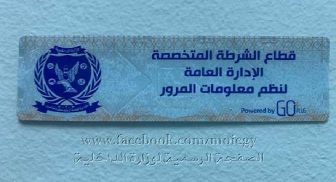 وزارة الداخلية تعلن عن مد فترة تركيب الملصق الإلكتروني حتى 30 مارس 2021