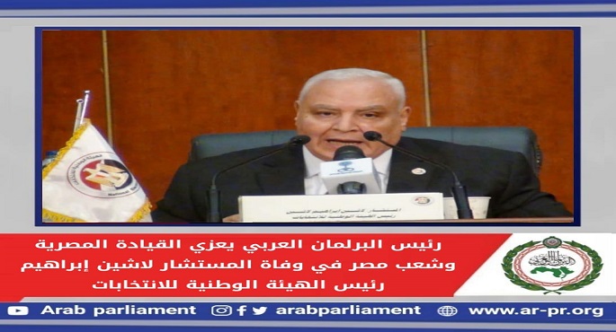 رئيس البرلمان العربي يعزي القيادة المصرية وشعب مصر في وفاة المستشار لاشين إبراهيم رئيس الهيئة الوطنية للانتخابات