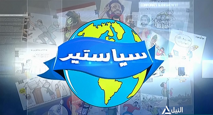 سياستير 27-3-2024