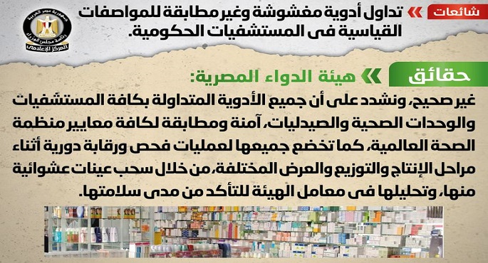 مجلس الوزراء: لا صحة لتداول أدوية مغشوشة وغير مطابقة للمواصفات القياسية في المستشفيات الحكومية