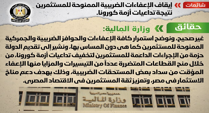 مجلس الوزراء: لا صحة لإيقاف الإعفاءات الضريبية الممنوحة للمستثمرين نتيجة تداعيات كورونا