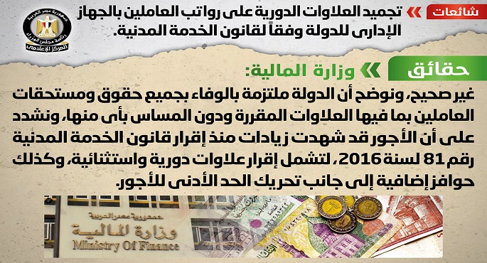 الحكومة تنفى تجميد العلاوات الدورية على رواتب العاملين بالجهاز الإداري للدولة وفقاً لقانون الخدمة المدنية