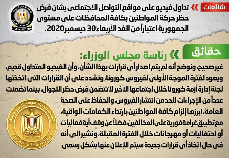 مجلس الوزراء ينفي فرض حظر حركة المواطنين بكافة المحافظات اعتباراً من الأربعاء