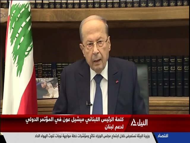 كلمة الرئيس اللبناني ميشيل عون في المؤتمر الدولي لدعم لبنان