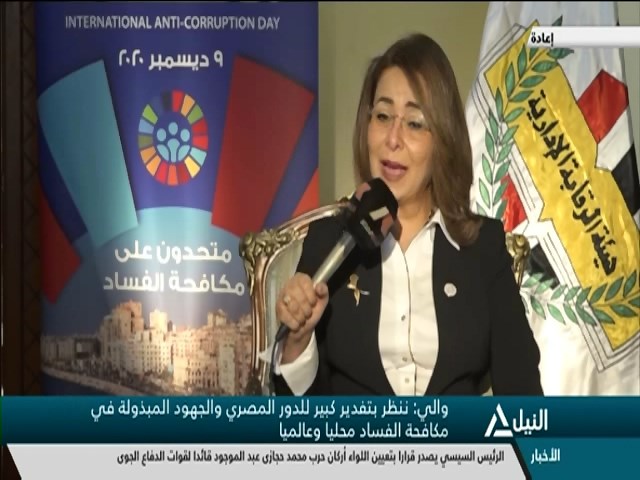 حوار مع الدكتورة غادة والي المدير التنفيذي لمكتب الأمم المتحدة لمكافحة الجريمة