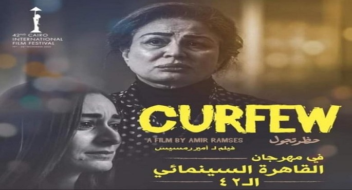 اليوم..العرض الأول لفيلم حظر تجول في “القاهرة السينمائى”