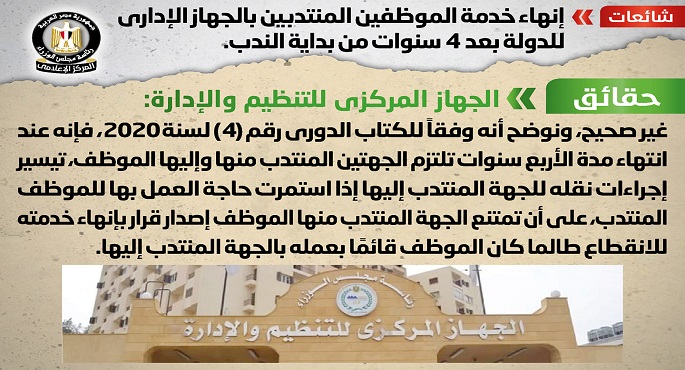 مجلس الوزراء ينفى شائعة إنهاء خدمة الموظفين المنتدبين بعد 4 سنوات