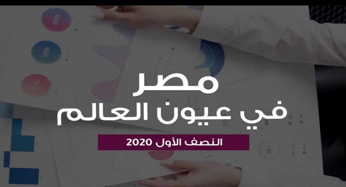 “معلومات الوزراء”: مصر تحقق مؤشرات متقدمة عالميا فى 2019 و2020