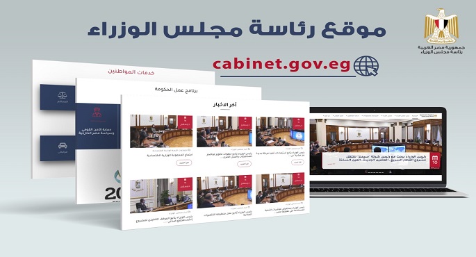 بالصور.. مجلس الوزراء يدشن الموقع الإلكتروني بعد تطويره