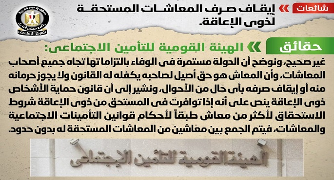 الحكومة تنفي إيقاف صرف المعاشات المستحقة لذوي الإعاقة