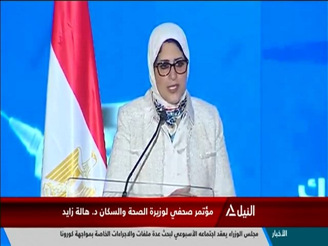 مؤتمر صحفي لوزيرة الصحة والسكان الدكتورة هالة زايد