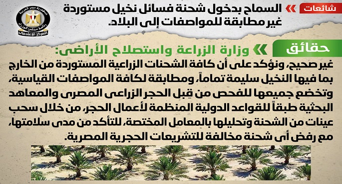بالصور.. مجلس الوزراء ينفي السماح بدخول شحنة فسائل نخيل مستوردة غير مطابقة للمواصفات للبلاد