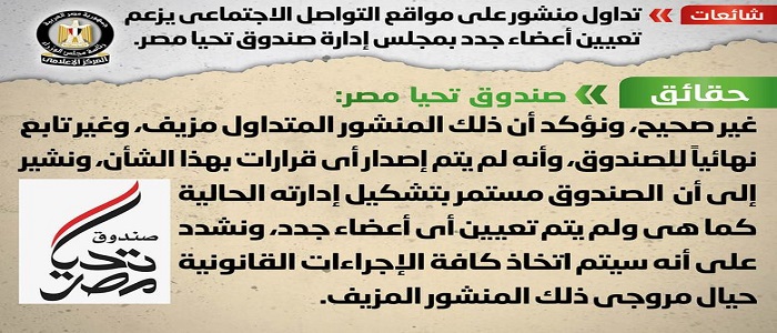 بالصور.. مجلس الوزراء: لا صحة في تعيين أعضاء جدد بمجلس إدارة صندوق “تحيا مصر”