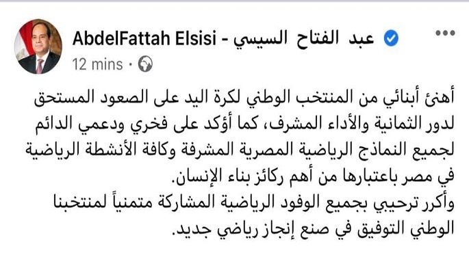 بالصور.. الرئيس السيسي يهنيء منتخب مصر بالتأهل لدور الثمانية ببطولة العالم لكرة اليد