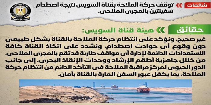بالصور.. مجلس الوزراء: لا صحة لتوقف حركة الملاحة بقناة السويس نتيجة اصطدام سفينتين بالمجرى الملاحي