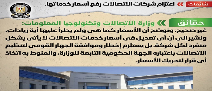 بالصور.. مجلس الوزراء: لا صحة لاعتزام شركات الاتصالات رفع أسعار خدماتها