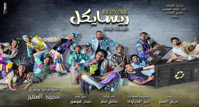 مسرح الطليعة يستأنف عرض”ريسايكل “عن إعادة تدوير الإنسان