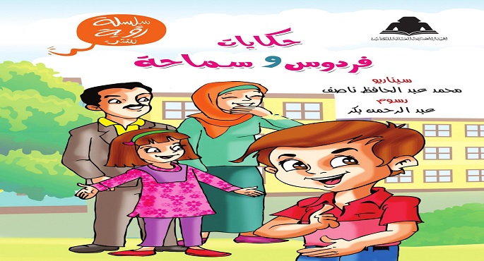 إصدار الكتاب الرابع من سلسة رؤية للنشء “حكايات فردوس وسماحة”