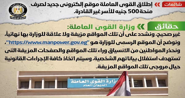 الحكومة تنفي الإطلاق موقع إلكتروني جديد لصرف منحة 500 جنيه للأسر غير القادرة