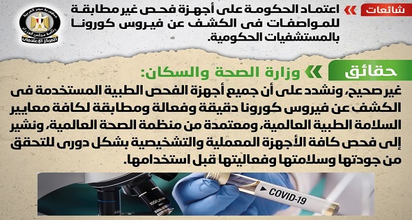 الحكومة تنفي الاعتماد على أجهزة فحص غير مطابقة للمواصفات في الكشف عن فيروس كورونا بالمستشفيات الحكومية