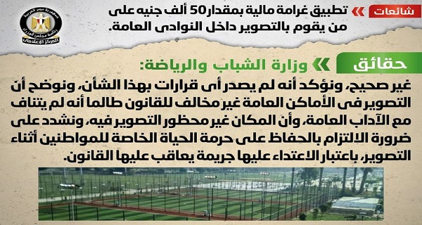 الحكومة تنفي تطبيق غرامة مالية بمقدار 50 ألف جنيه على من يقوم بالتصوير داخل النوادي العامة
