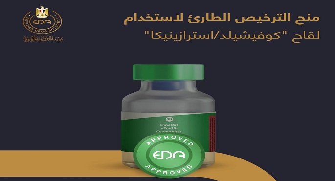 هيئة الدواء: منح الترخيص الطارئ لاستخدام لقاح (كوفيشيلد – استرازينيكا)