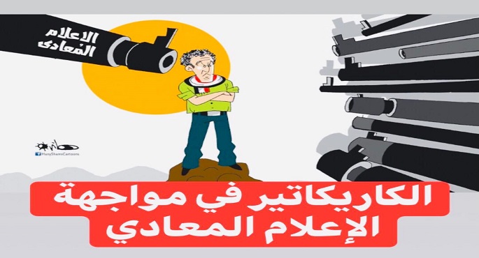 مرصد الاعلام المعادى يطلق مسابقة لرسوم الكاريكاتير
