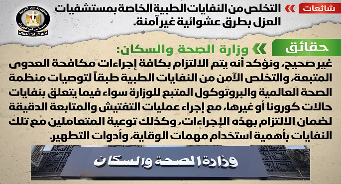 بالصور.. مجلس الوزراء: لا صحة للتخلص من النفايات الطبية الخاصة بمستشفيات العزل بطرق عشوائية غير آمنة
