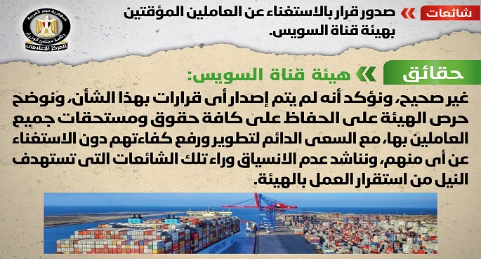 بالصور.. مجلس الوزراء: لا صحة لصدور قرار بالاستغناء عن العاملين المؤقتين بهيئة قناة السويس