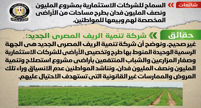 بالصور.. الحكومة تنفي السماح للشركات الاستثمارية بمشروع الـ 1.5 مليون فدان بطرح أراض للبيع