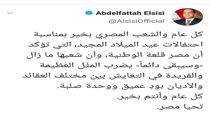 الرئيس السيسي يهنئ الشعب بعيد الميلاد: مصر قلعة الوطنية