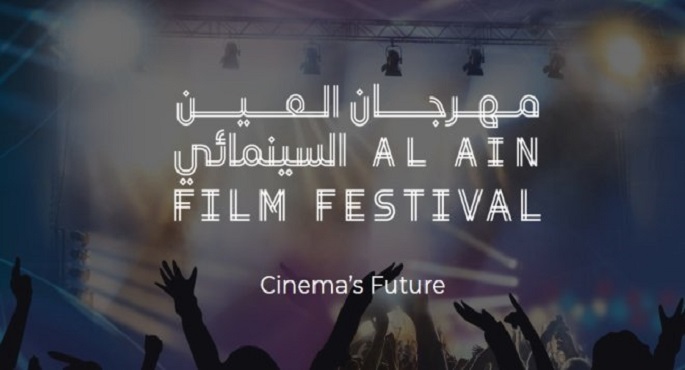التنوع الفني والتكريمات عنوان مهرجان العين السينمائي الدولي