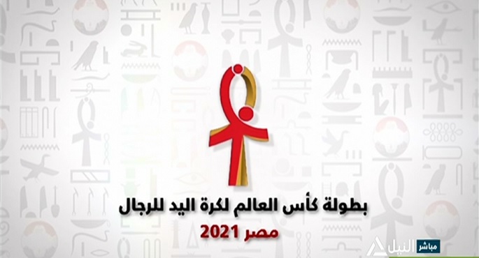 تغطية كأس العالم لكرة اليد – مصر 2021
