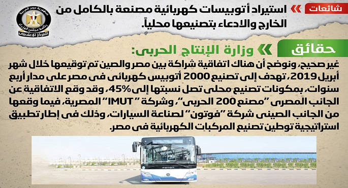 مجلس الوزراء : لا صحة لاستيراد “أتوبيسات” كهربائية مصنعة خارجيا والادعاء بتصنيعها محلياً