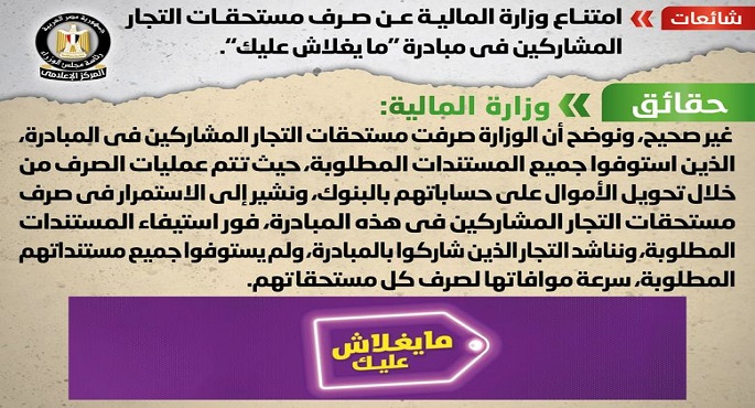 الحكومة تنفي شائعة امتناع وزارة المالية عن صرف مستحقات التجار المشاركين في مبادرة “ما يغلاش عليك”