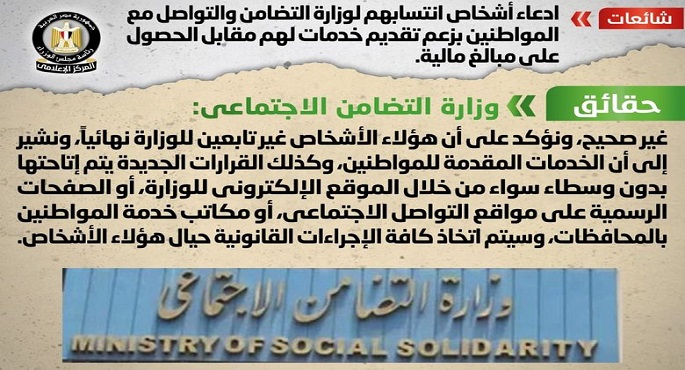 التضامن تحذر من النصب باسم الوزارة بزعم تقديم خدمات مقابل الحصول على مبالغ مالية