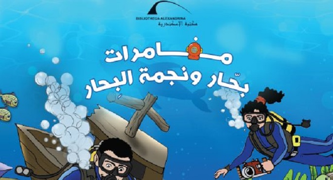 مكتبة الإسكندرية تصدر «مغامرات بحّار ونجمة البحار» أول قصة للأطفال حول التراث الثقافي المغمور بالمياه