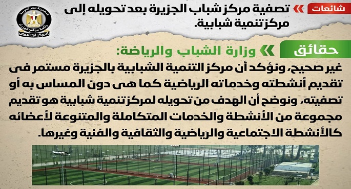 مجلس الوزراء ينفي تصفية مركز شباب الجزيرة بعد تحويله إلى مركز تنمية شبابية