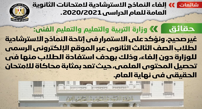 مجلس الوزراء ينفي إلغاء النماذج الاسترشادية لامتحانات الثانوية العامة للعام الدراسي 2020/2021