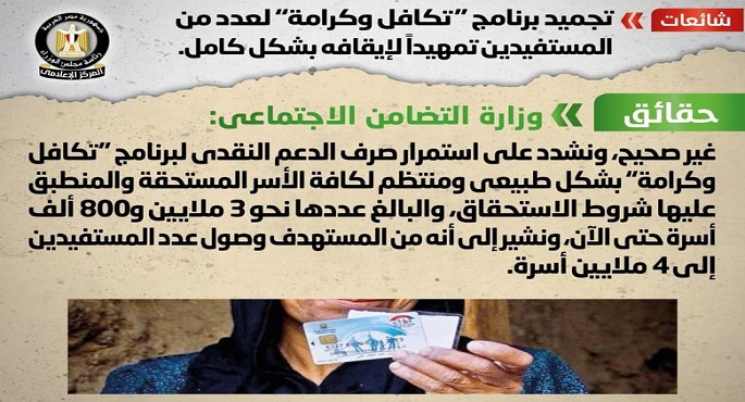 الحكومة تنفى تجميد برنامج “تكافل وكرامة” لعدد من المستفيدين تمهيداً لإيقافه بشكل كامل