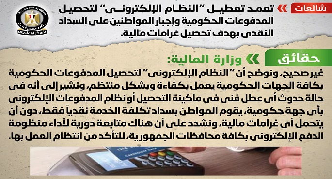 الحكومة تنفي تعمد تعطيل “النظام الإلكتروني” لتحصيل المدفوعات الحكومية وإجبار المواطنين على السداد النقدي بهدف تحصيل غرامات مالية