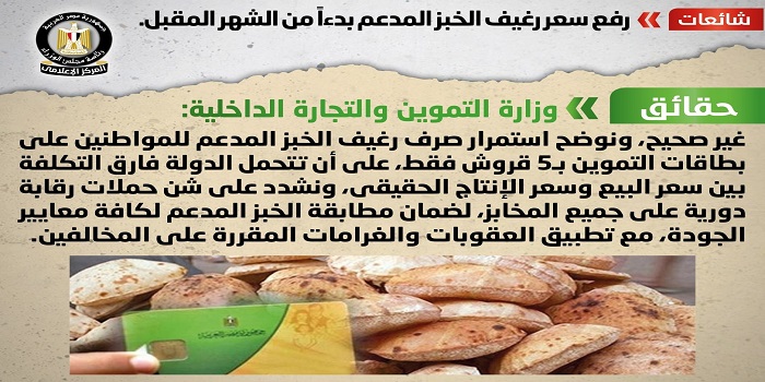 بالصور.. مجلس الوزراء: لا صحة لرفع سعر رغيف الخبز المدعم بدءا من الشهر المقبل